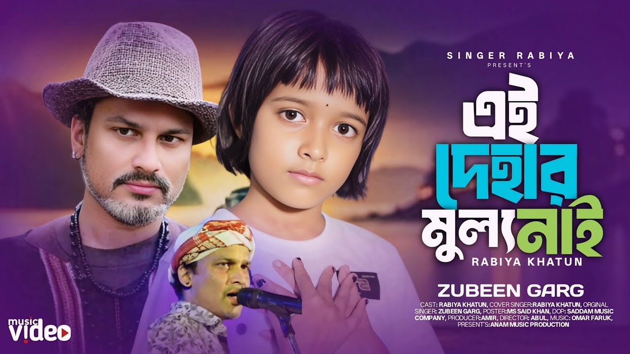 Ai Dehar Mullo Nai | এই দেহার মূল্য নাই | zubeen garg song | viral Rabiya |  rip zubeen garg