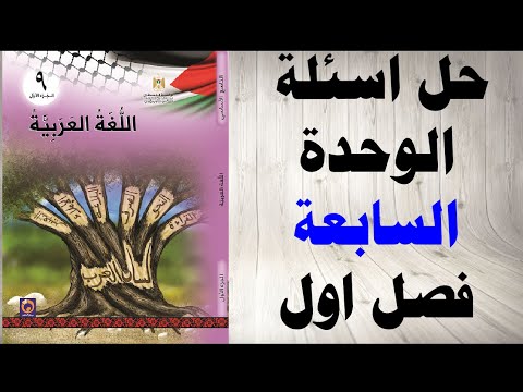 حل اسئلة الوحدة السابعة هجرة النورس الخريفية كتاب اللغة العربية الصف التاسع المنهاج الفلسطيني 