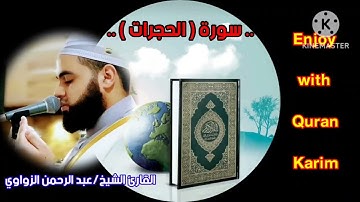 القارئ الشيخ/ عبد الرحمن الزواوي في تلاوه هادئه لسورة ( الحجرات ) 🎧 #تلاوة_خاشعة