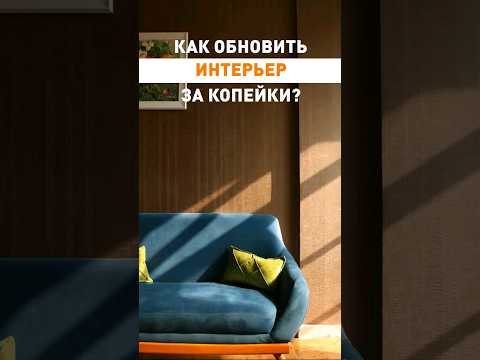 Как ОЖИВИТЬ интерьер за копейки! Дизайн интерьера Декор #shorts