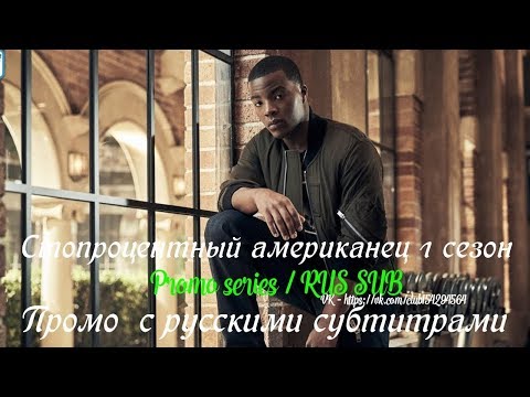 Всеамериканский 1 сезон - Промо с русскими субтитрами (Сериал 2018)