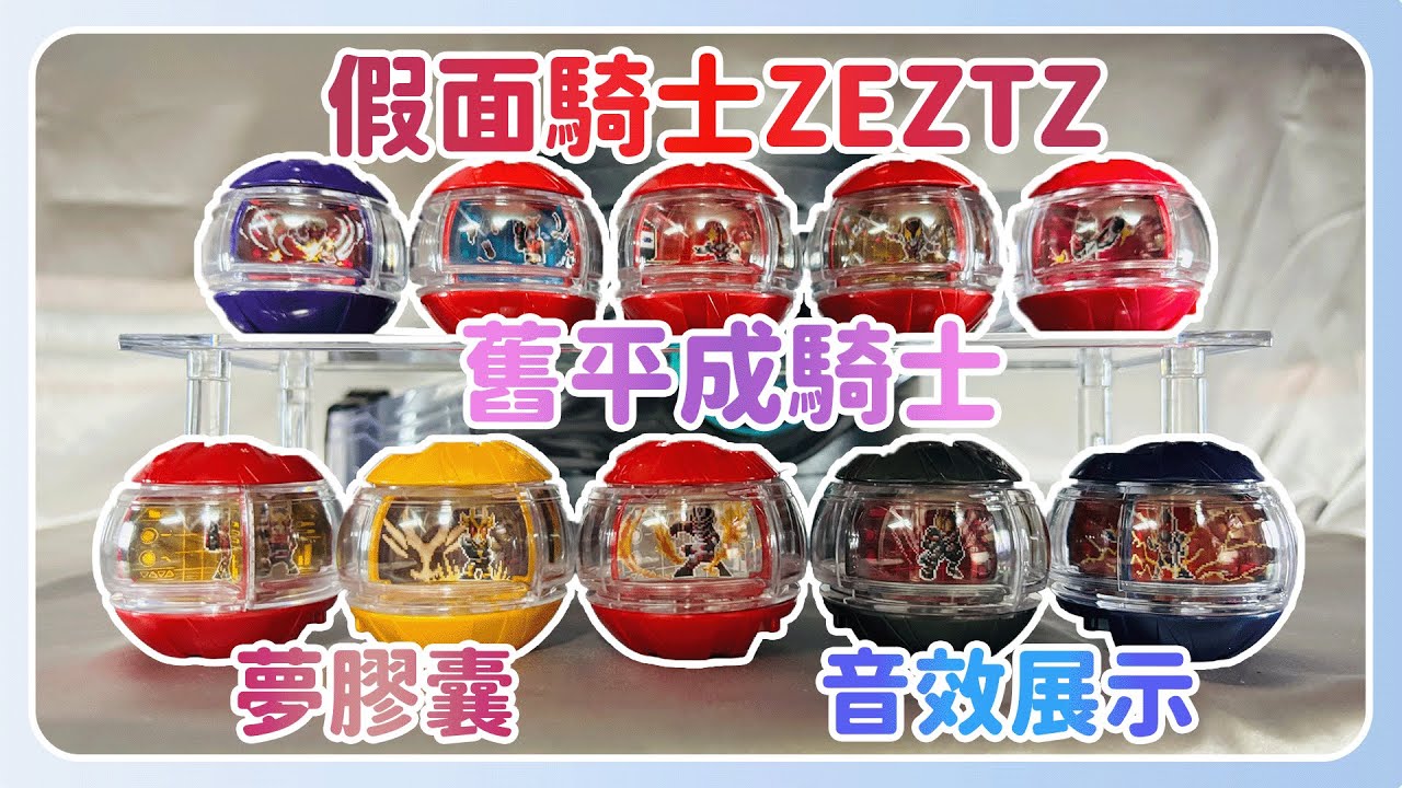 【假面騎士ZEZTZ】舊平成騎士-夢膠囊 音效展示 Kamen Rider ZEZTZ Rider CAPSEM  | 阿朱Arjuna