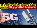 क्या 5G नेटवर्क इंसानो के लिए खतरनाक है ? | 5G Network Side Effects | 5G Network Se Kya Nuksan Hai