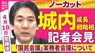 【会見ノーカット】閣議後　城内成長戦略相 記者会見　「国民会議」実務者会議について ──政治ニュース（日テレNEWS）