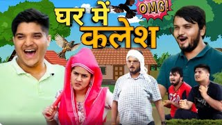 घर में कलेश | The Mridul | Pragati | Nitin | The Mridul New video 2026