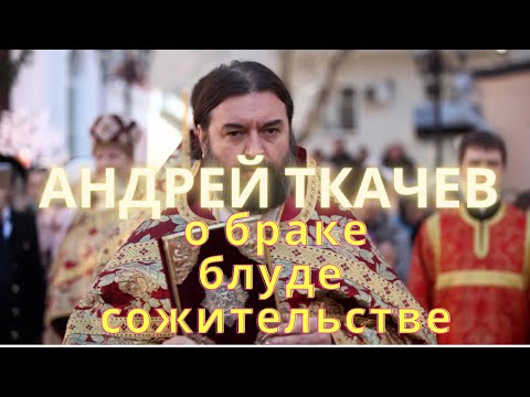 Андрей Ткачев о браке, блуде и сожительстве