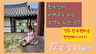 14화♡( 22개월 8개월 아기 )한옥인데 바베큐도 되고 수영도 되는 곳? 경주 한옥펜타운