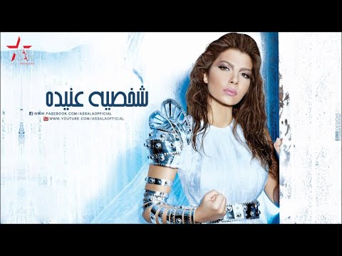 اصالة نصري شخصية عنيدة البوم