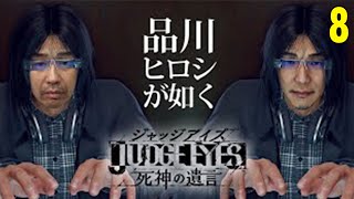 ＃８【品川ヒロシ】久しぶりのジャッジアイズ