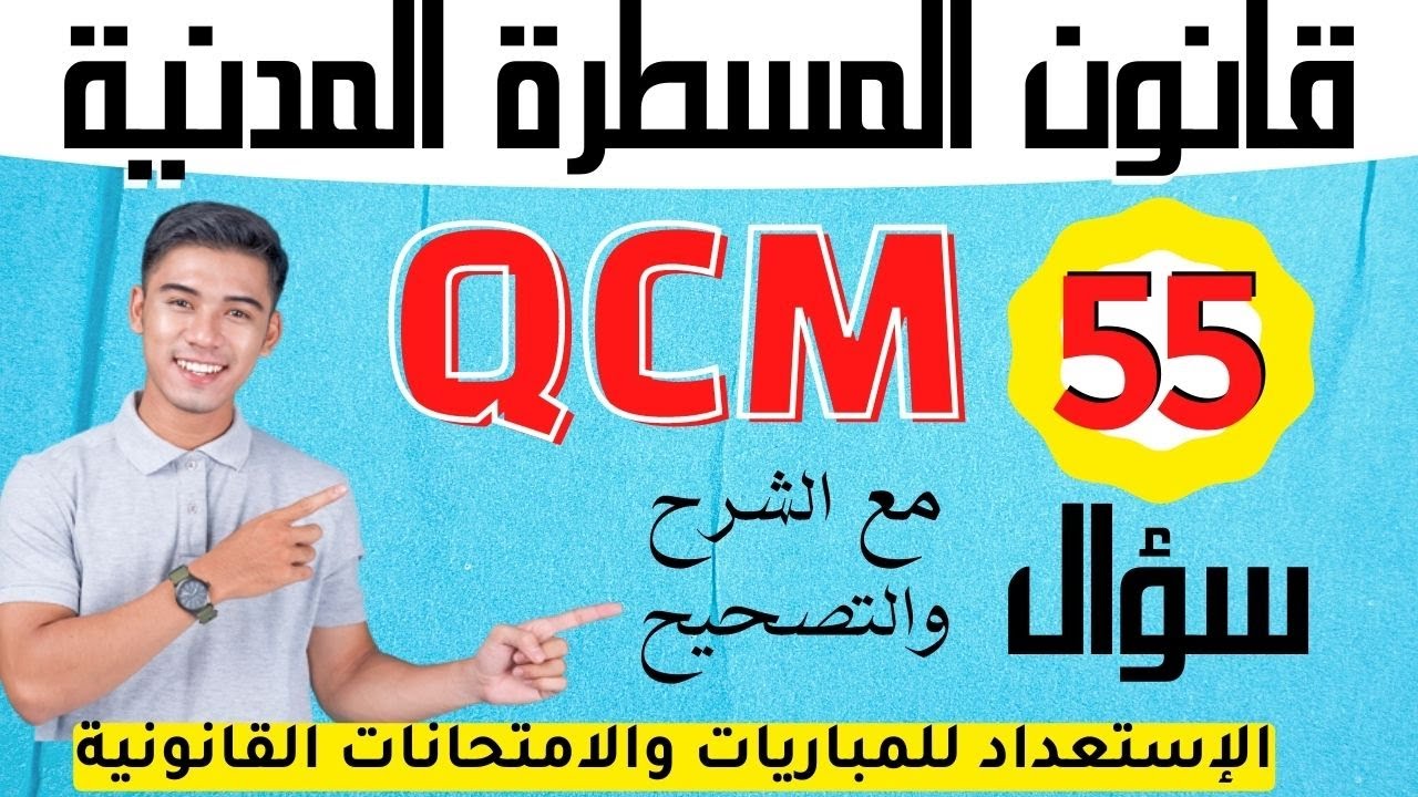 أسئلة Qcm في قانون المسطرة المدنية مع التصحيح