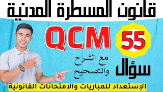 أسئلة Qcm في قانون المسطرة المدنية مع التصحيح