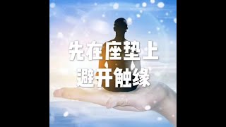 201510 先在座垫上避开触缘21117