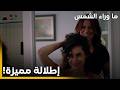 الحلقة 27| G&uuml;neşi beklerken &ndash; ما وراء الشمس | زينب استعانت بديمة لحتى تتحضّر خصيصًا لعيد ميلاد باسل!