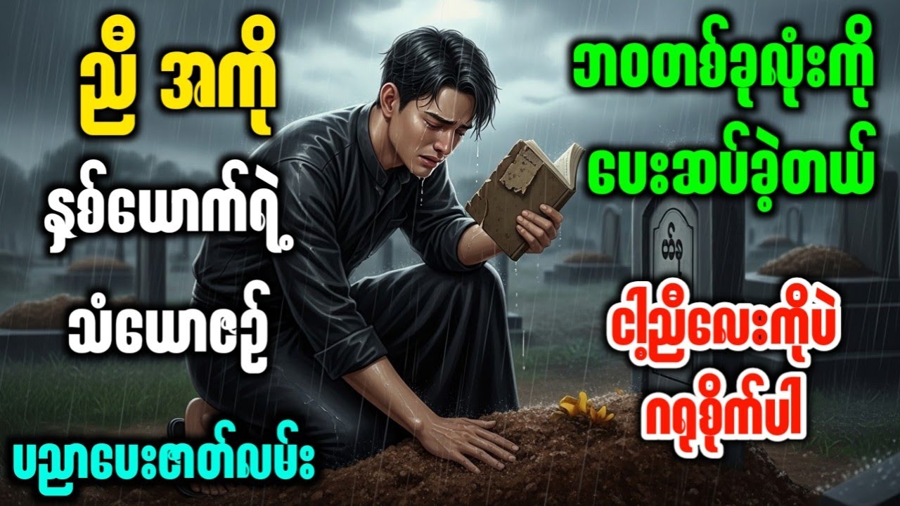 ကျေးဇူးရှင် အစ်ကိုရင်းကို မေ့ပစ်ခဲ့တဲ့ ညီလေးရဲ့ နောက်ဆုံးနောင်တ (ဝမ်းနည်းဖွယ် ပညာပေး)