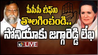 LIVE - పీసీసీ చీఫ్‌ను తొలగించాలంటూ సోనియాకు జగ్గారెడ్డి లేఖ | Jagga Reddy Write Letter Sonia Gandhi