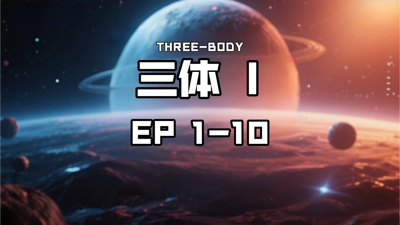 三体 中文有声剧 EP 01-10 | 刘慈欣科幻巨著 | The Three-Body Problem Audio Drama #有声书 ...