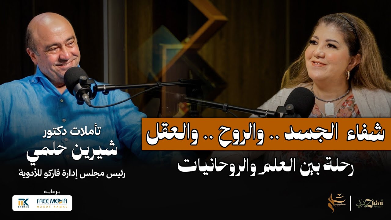 شفاء الجسد والروح والعقل… رحلة بين العلم والروحانيات مع دكتور شيرين حلمي
