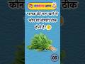 Crazy gk tricks || general knowledge Pt:-258 #shortvideo #gkquestion #tiktok #viral #ytshorts