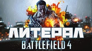 Литерал (Literal): BATTLEFIELD 4(Дешевый магазин аккаунтов Quick-Accs: http://quick-accs.com Их группа в вк: https://vk.com/quick_accs LITERAL'ы на русском языке! Коммента..., 2013-11-16T15:33:19.000Z)