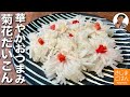 おせちにも使える華やかレシピ【菊花だいこん 甘酢漬け の作り方】作りやすい大根のさっぱりおつまみ