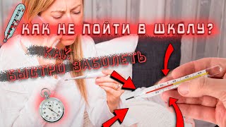 КАК БЫСТРО ЗАБОЛЕТЬ? КАК НЕ ПОЙТИ В ШКОЛУ?