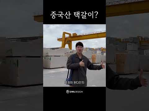이탈리아에서 수입한 중국산 <strong>인테리어</strong> <strong>자재</strong>