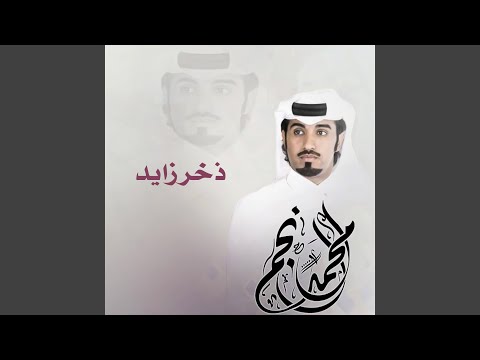 ذخر زايد