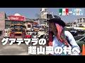 メキシコから5台乗り継いで辿り着いた、グアテマラの山奥の村｜トドスサントスクチュマタン［メキシコ＆グアテマラ10日間マッハ旅！その5］