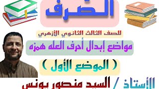 مادة الصرف(٤)للشهادة الثانوية الأزهرية #إبدال أحرف العلة همزة (الموضع الاول)