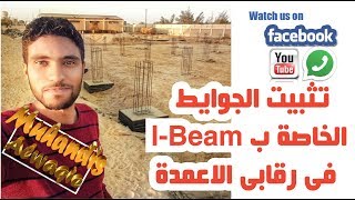 تثبيت الجوايط الخاصة ب I-Beam فى رقابى الاعمدة🤫