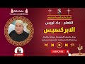 الابركسيس المعلم جاد لويس mp3