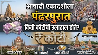 आषढ एकदशल पढरपरत कत कटच उलढल हत?Pandharpur Ashadhi Ekadashi Turnoverpandharpur