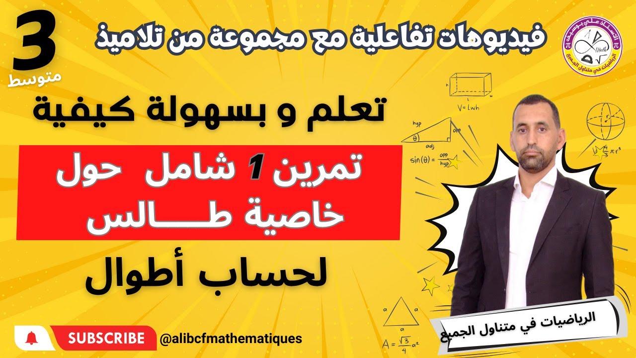 تطبيق خاصية مستقيم منتصفين الثالثة متوسط رياضيات