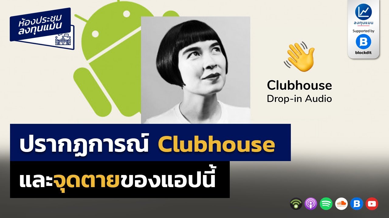 ปรากฏการณ์ Clubhouse และจุดตายของแอปนี้
