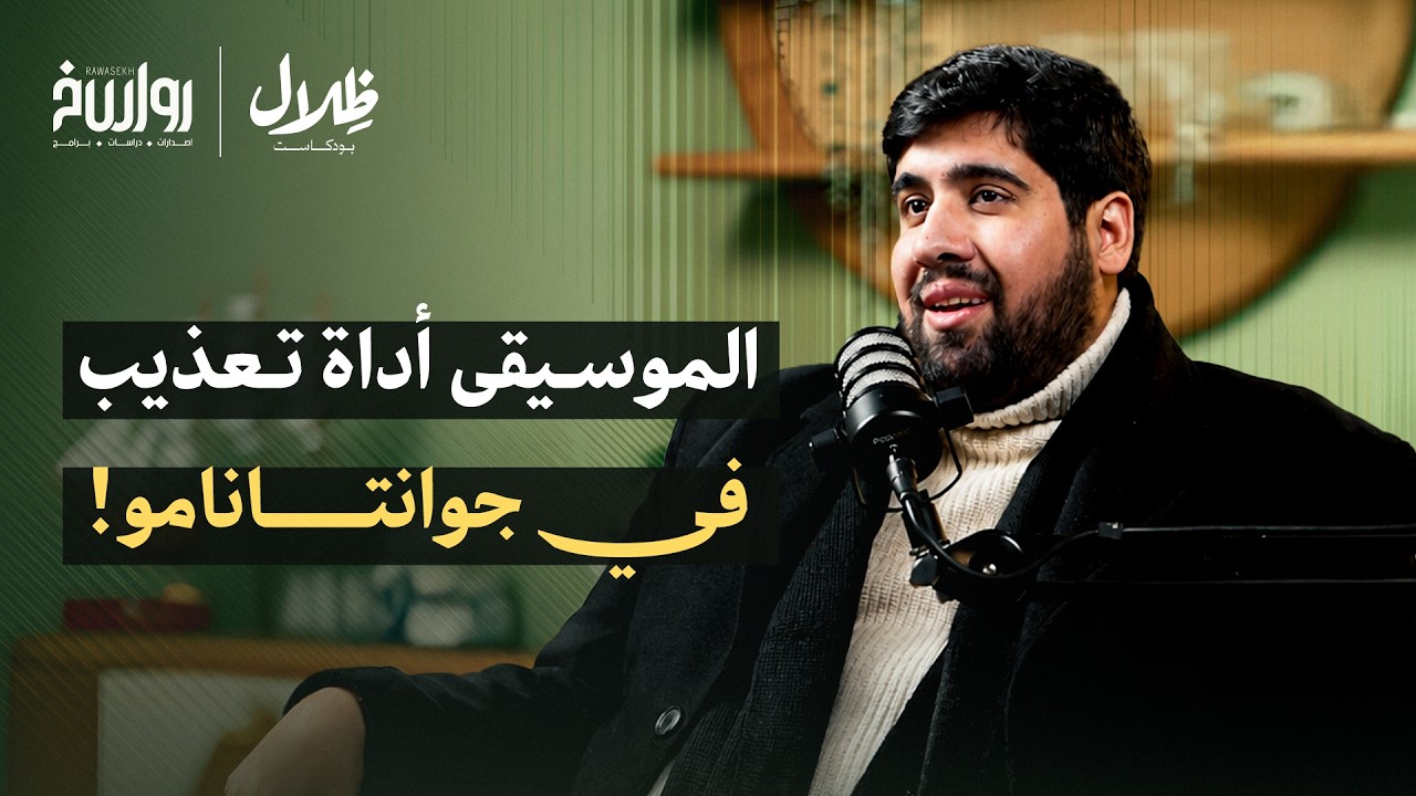 الجانب الفلسفي من الموسيقى: كيف تُستخدم في تشكيل الوعي؟… — Transcript
