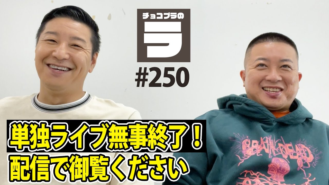 チョコプラのラ＃250「単独ライブ無事終了！配信見てね」 - YouTube
