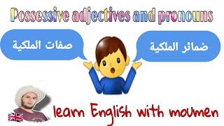 الدرس رقم 14 (Possessive adjectives and possessive pronouns)( صفات الملكية و ضمائر الملكية )