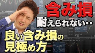 FX 含み損に耐えられない人へ。良い含み損を見極めて一気に利食いするコツ
