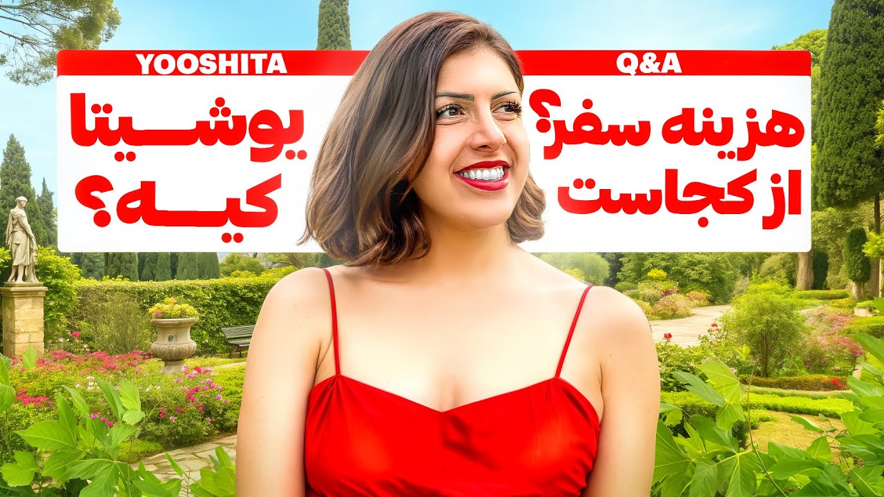 یوشیتا کیه؟ سوال و جواب From Iran to +100 Countries 🌍 | Q&A |