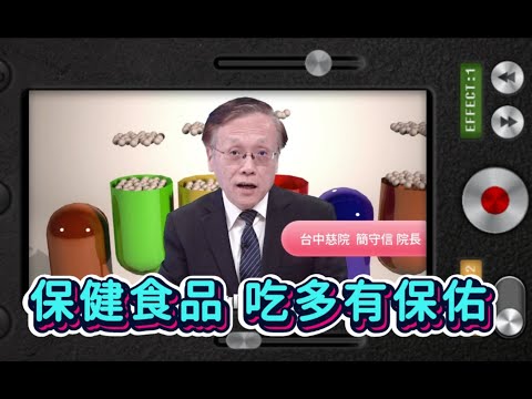 保健食品吃多有保佑?【院長觀點】大愛醫生館