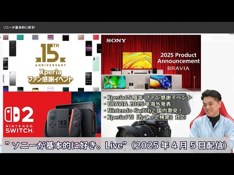 Xperia 15周年ファン感謝イベント、ブラビア海外発表、Nintendo