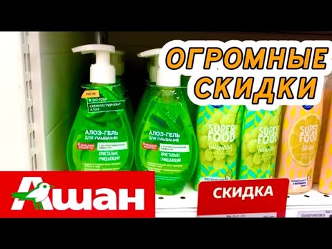 МАГАЗИН АШАН 🤍 БОМБИЧЕСКИЕ СКИДКИ☃️ ОГРОМНЫЙ ВЫБОР КОСМЕТИКИ! 😻 АКЦИИ! ОБЗОР AUCHAN ЯНВАРЬ 2021