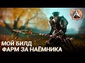 ArcheAge 8.0. Мой билд для фарма за наёмника