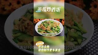 |炒雞蛋|炒菜|中國美食|黃瓜炒雞蛋的家常做法，顔色翠綠不出水，視頻教程講解詳細易懂 shots