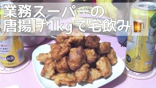 【暴飲暴食】業務スーパーの唐揚げ1kg買ってきた