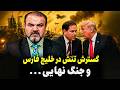 تشدید تنش در خلیج فارس شمارش معکوس یک بحران