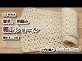 【100均毛糸】簡単、柄編み 幅広ショール編みました☆Crochet Shawl☆かぎ針編みショール編み方 編み物