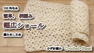 【100均毛糸】簡単、柄編み 幅広ショール編みました☆Crochet Shawl☆かぎ針編みショール編み方 編み物