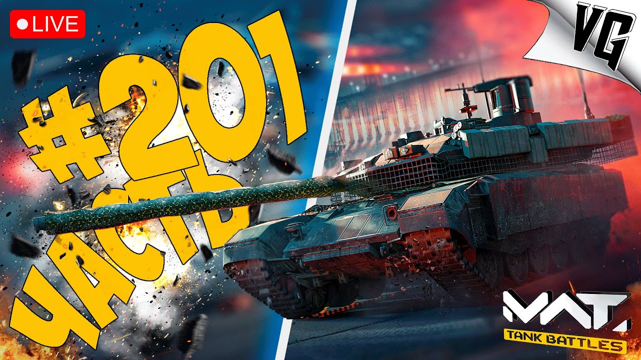 Т-90М - ЧТО ЭТО ТАКОЕ ! ➤ ЧАСТЬ 201 ➤ MWT: TANK BATTLES 🔴 