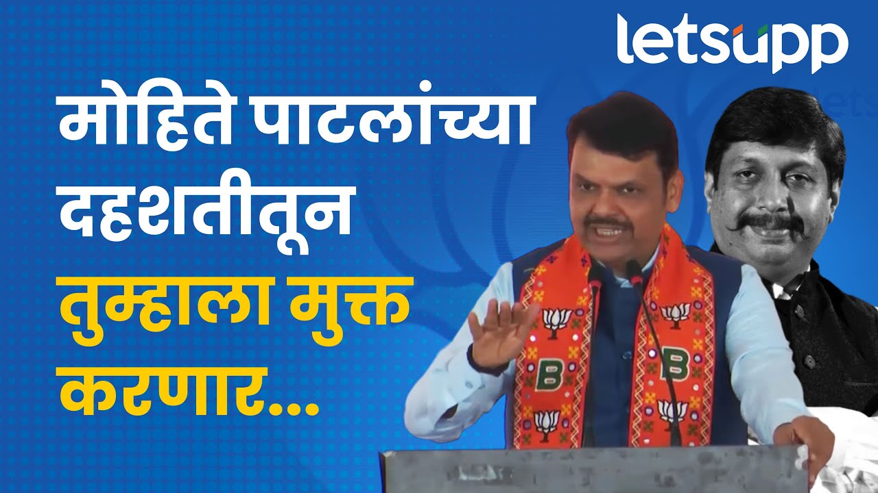 Devendra Fadnavis on Mohite Patil | देवेंद्र फडणवीसांचा मोहिते पाटलांवर थेट वार | LetsUpp Marathi